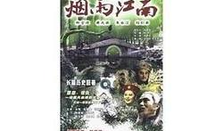 烟雨江南电视剧,梦回千年水乡情缘